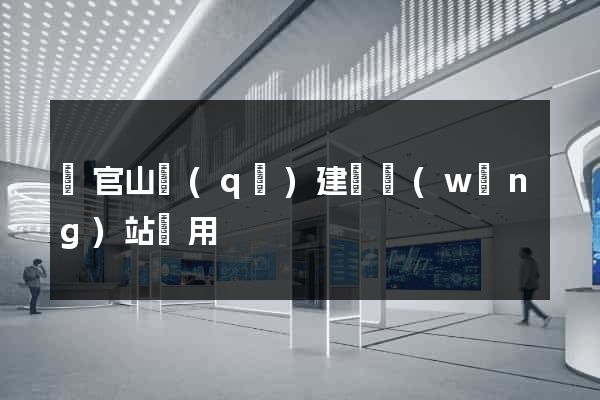 銅官山區(qū)建個網(wǎng)站費用
