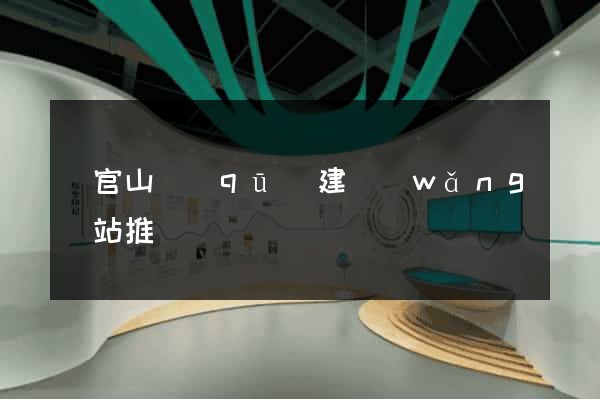 銅官山區(qū)建網(wǎng)站推廣