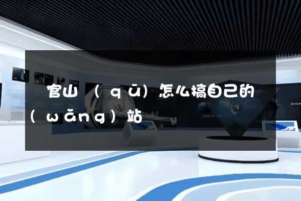銅官山區(qū)怎么搞自己的網(wǎng)站