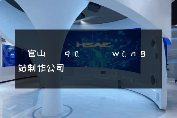 銅官山區(qū)網(wǎng)站制作公司