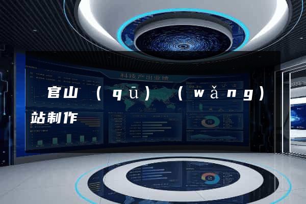 銅官山區(qū)網(wǎng)站制作報價