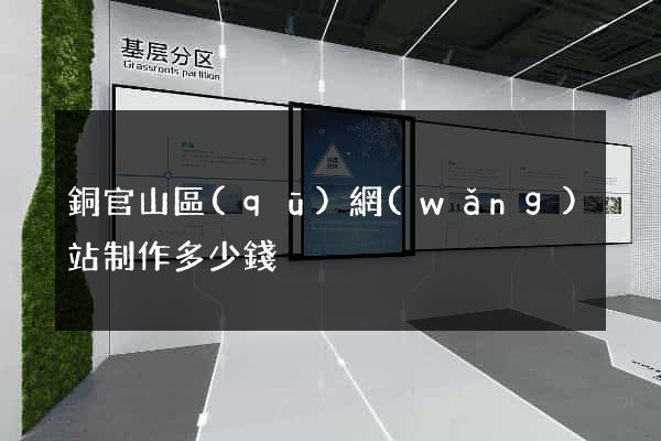 銅官山區(qū)網(wǎng)站制作多少錢
