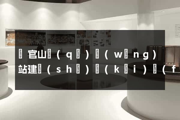 銅官山區(qū)網(wǎng)站建設(shè)開(kāi)發(fā)公司