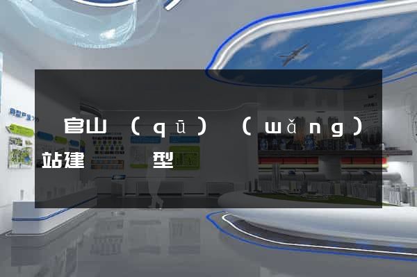 銅官山區(qū)網(wǎng)站建設營銷型