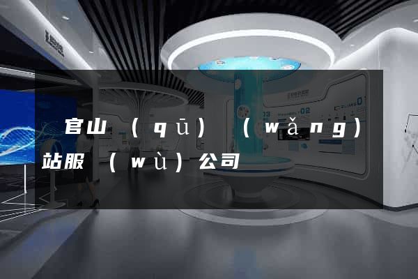 銅官山區(qū)網(wǎng)站服務(wù)公司
