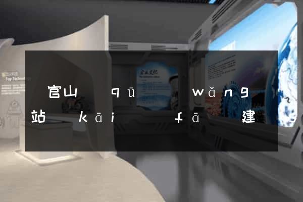 銅官山區(qū)網(wǎng)站開(kāi)發(fā)與建設(shè)