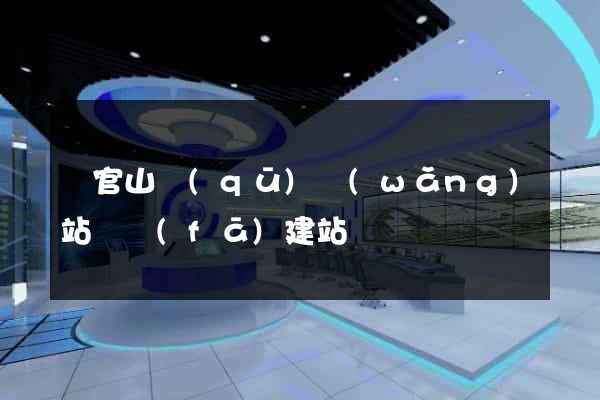 銅官山區(qū)網(wǎng)站開發(fā)建站
