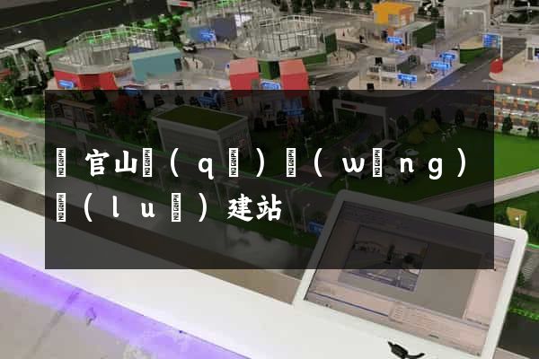 銅官山區(qū)網(wǎng)絡(luò)建站