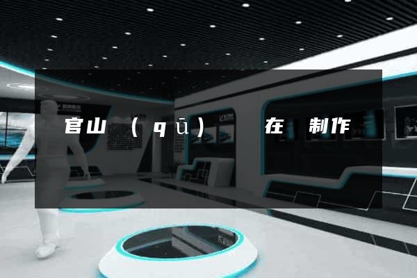 銅官山區(qū)網頁在線制作