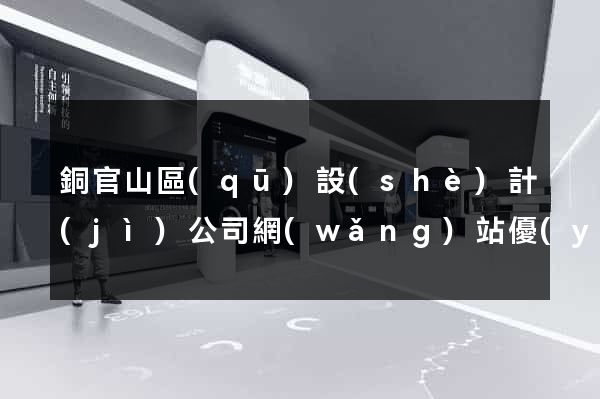 銅官山區(qū)設(shè)計(jì)公司網(wǎng)站優(yōu)化