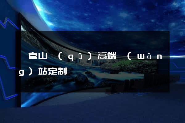 銅官山區(qū)高端網(wǎng)站定制