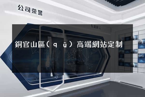 銅官山區(qū)高端網站定制