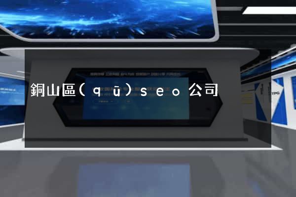 銅山區(qū)seo公司