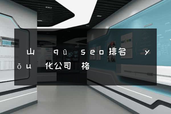 銅山區(qū)seo排名優(yōu)化公司價格