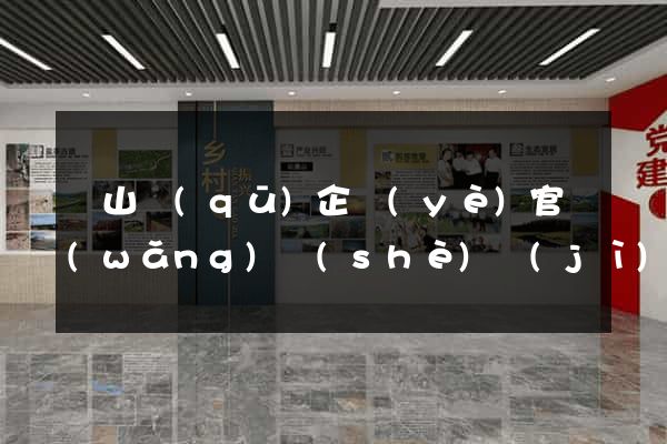 銅山區(qū)企業(yè)官網(wǎng)設(shè)計(jì)