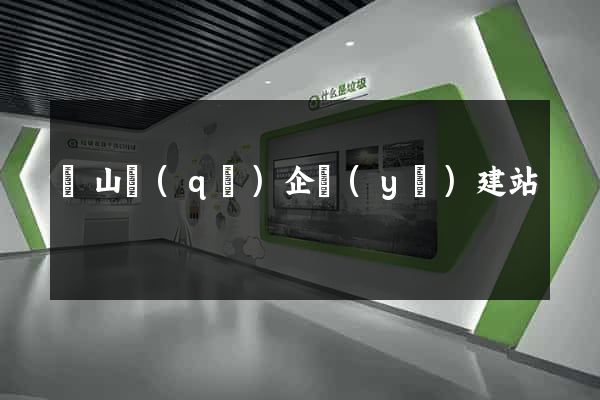 銅山區(qū)企業(yè)建站
