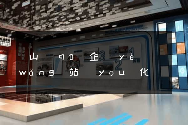 銅山區(qū)企業(yè)網(wǎng)站優(yōu)化