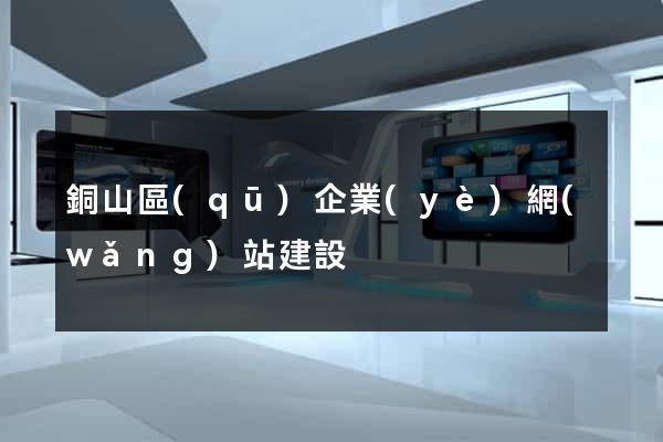 銅山區(qū)企業(yè)網(wǎng)站建設