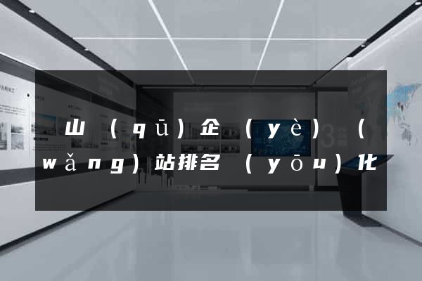 銅山區(qū)企業(yè)網(wǎng)站排名優(yōu)化