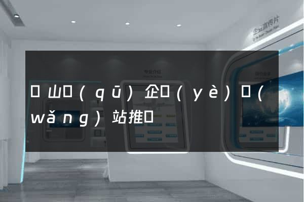 銅山區(qū)企業(yè)網(wǎng)站推廣