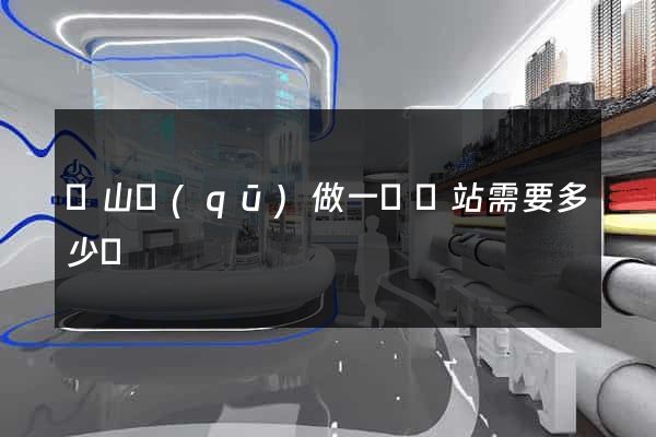 銅山區(qū)做一個網站需要多少錢