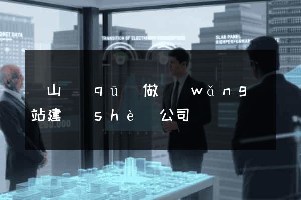 銅山區(qū)做網(wǎng)站建設(shè)公司