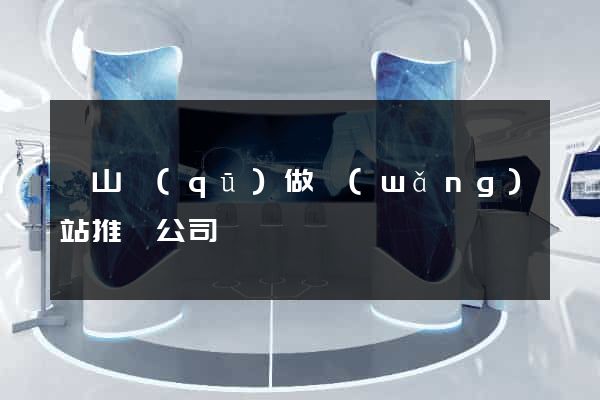 銅山區(qū)做網(wǎng)站推廣公司