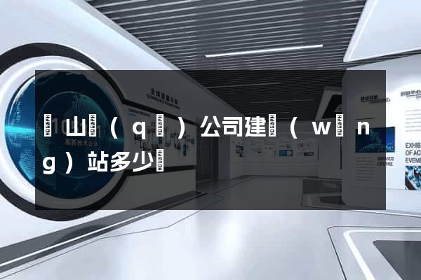 銅山區(qū)公司建網(wǎng)站多少錢