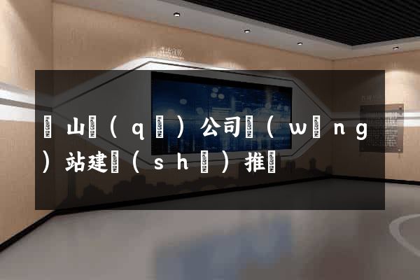 銅山區(qū)公司網(wǎng)站建設(shè)推廣