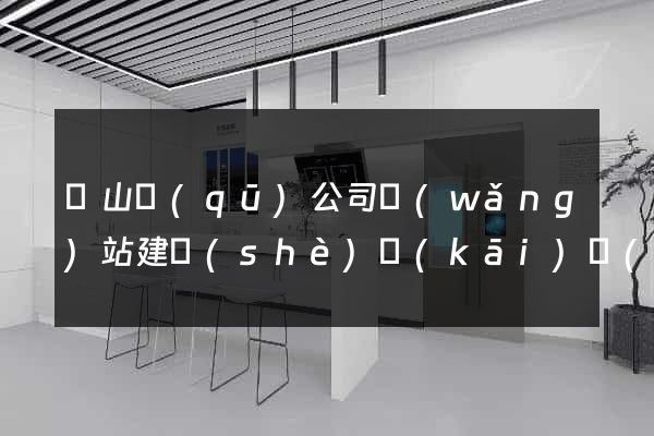 銅山區(qū)公司網(wǎng)站建設(shè)開(kāi)發(fā)