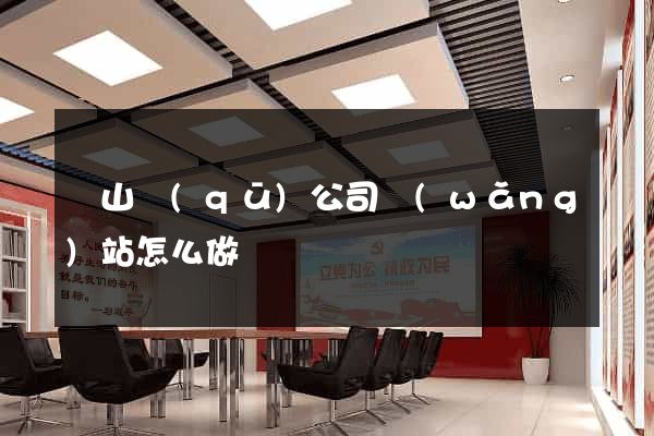 銅山區(qū)公司網(wǎng)站怎么做