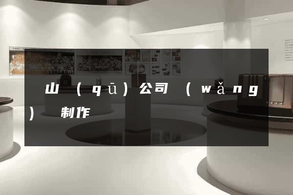 銅山區(qū)公司網(wǎng)頁制作