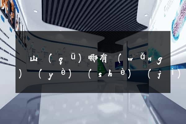 銅山區(qū)哪有網(wǎng)頁(yè)設(shè)計(jì)公司