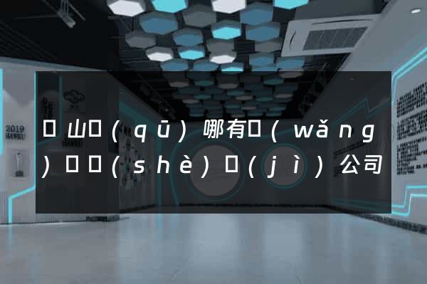 銅山區(qū)哪有網(wǎng)頁設(shè)計(jì)公司