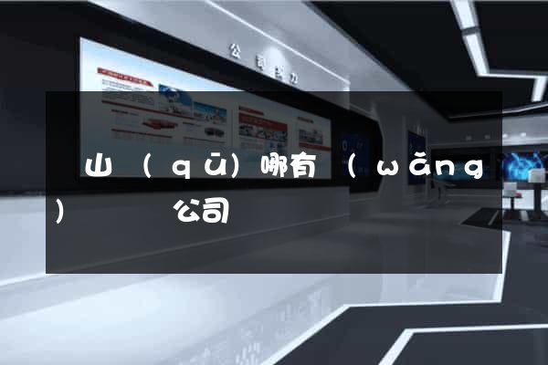 銅山區(qū)哪有網(wǎng)頁設計公司