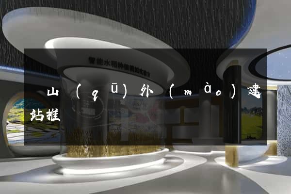銅山區(qū)外貿(mào)建站推廣