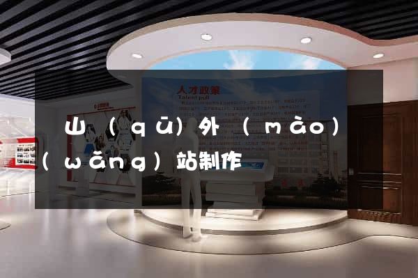 銅山區(qū)外貿(mào)網(wǎng)站制作