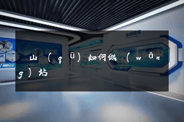 銅山區(qū)如何做網(wǎng)站