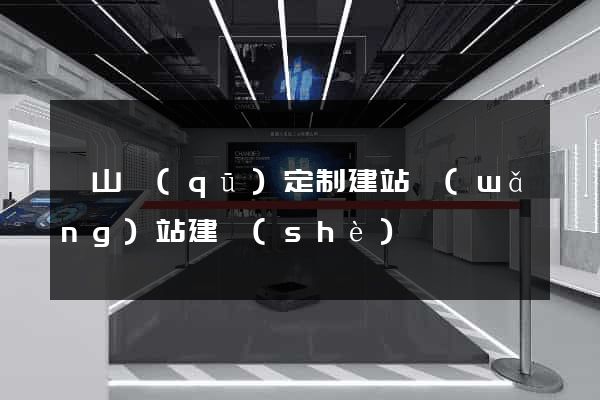 銅山區(qū)定制建站網(wǎng)站建設(shè)