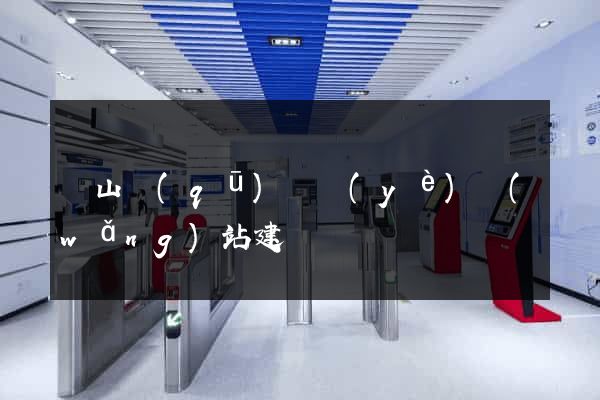 銅山區(qū)專業(yè)網(wǎng)站建設