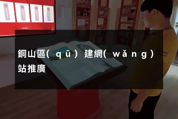 銅山區(qū)建網(wǎng)站推廣