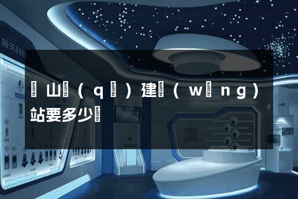銅山區(qū)建網(wǎng)站要多少錢