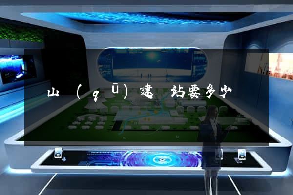銅山區(qū)建網站要多少錢