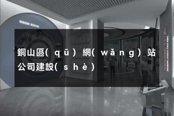 銅山區(qū)網(wǎng)站公司建設(shè)