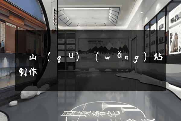 銅山區(qū)網(wǎng)站制作報價