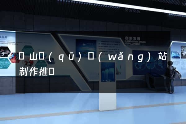 銅山區(qū)網(wǎng)站制作推廣