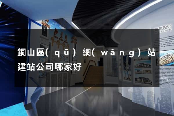 銅山區(qū)網(wǎng)站建站公司哪家好