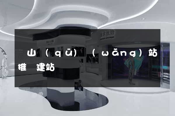銅山區(qū)網(wǎng)站推廣建站