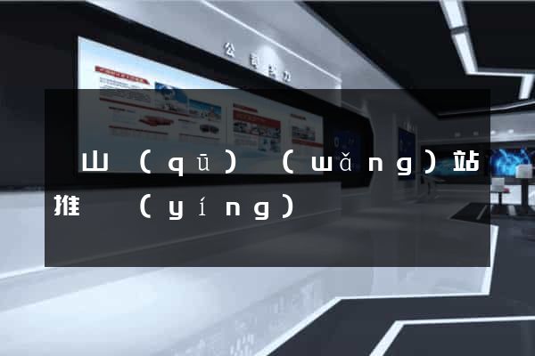 銅山區(qū)網(wǎng)站推廣營(yíng)銷