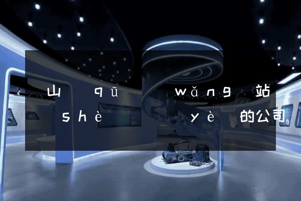 銅山區(qū)網(wǎng)站設(shè)計專業(yè)的公司